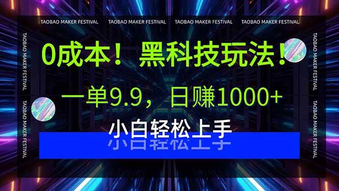 （15901期）0成本！黑科技玩法，一单9.9，日赚1000+，小白轻松上手-佳佳云创网