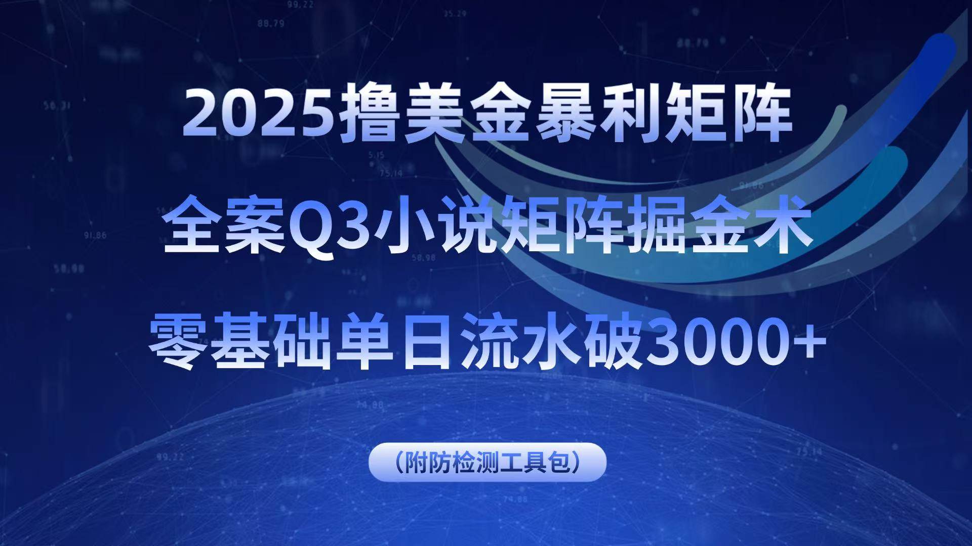（15904期）2025撸美金暴利矩阵，全案小说矩阵掘金术，零基础单日流水破3000+-佳佳云创网