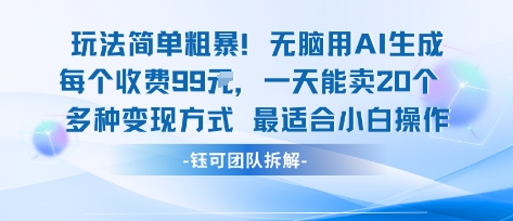 玩法简单粗暴！每个定制款收费99米一天能卖20个 适合小白-佳佳云创网
