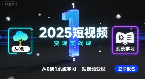 2025短视频变现实战课，从0到1系统学习短视频变现-佳佳云创网