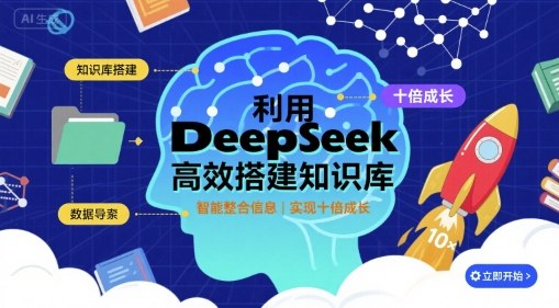 利用deepseek高效搭建知识库，实现十倍成长-佳佳云创网