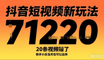 抖音短视频新玩法，20条视频挣了1w+，新手小白当天也可以出单-佳佳云创网