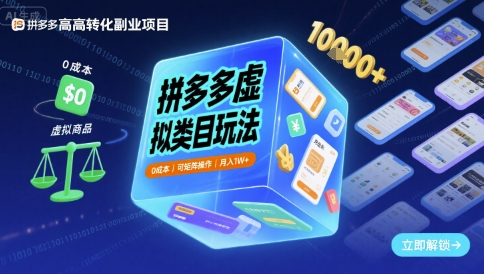 拼多多虚拟类目玩法，0成本，可矩阵操作，月入1W+-佳佳云创网