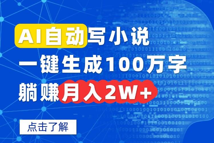 （15912期）AI自动写小说，一键生成100万字，躺赚月入2W+-佳佳云创网