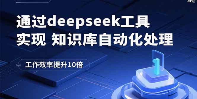 （15908期）通过deepseek工具实现知识库自动化处理，工作效率提升10倍-佳佳云创网