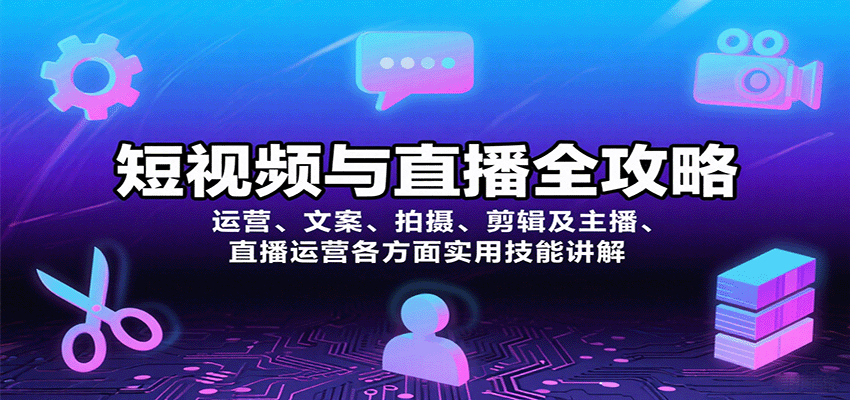 短视频与直播全攻略：运营、文案、拍摄、剪辑及主播、直播运营各方面实用技能讲解-佳佳云创网