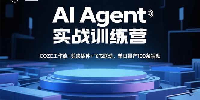 （15923期）AI Agent实战训练营，COZE工作流+剪映插件+飞书联动，单日量产100条视频-佳佳云创网