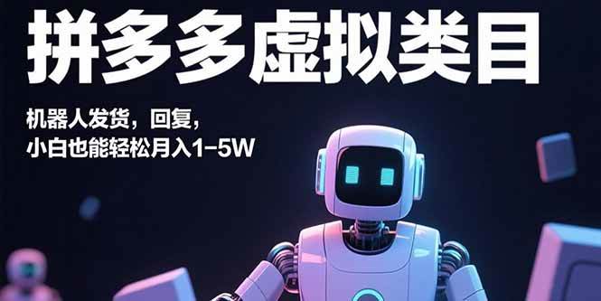 （15913期）拼多多虚拟类目，机器人发货，回复，小白也能轻松月入1-5W-佳佳云创网