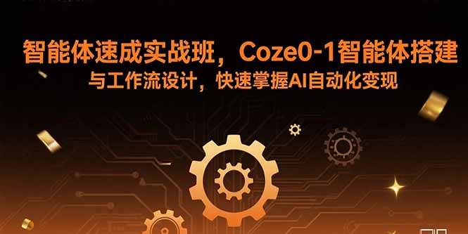（15916期）智能体速成实战班，Coze0-1智能体搭建与工作流设计，快速掌握AI自动化变现-佳佳云创网