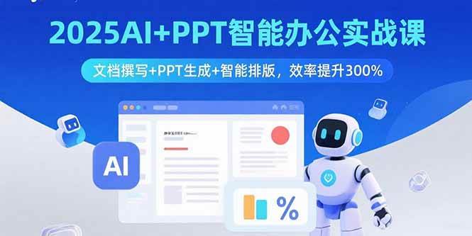 （15923期）2025AI+PPT智能办公实战课：文档撰写+PPT生成+智能排版，效率提升300%-佳佳云创网