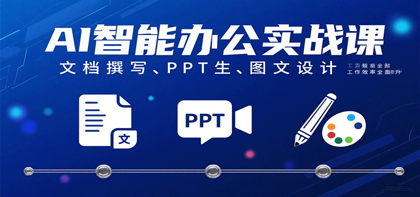 AI智能办公实战课：文档撰写、PPT生成、图文设计工作效率全面提升-佳佳云创网