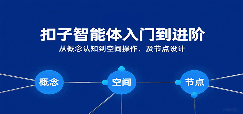 扣子智能体入门到进阶：从概念认知到空间操作及节点设计-佳佳云创网