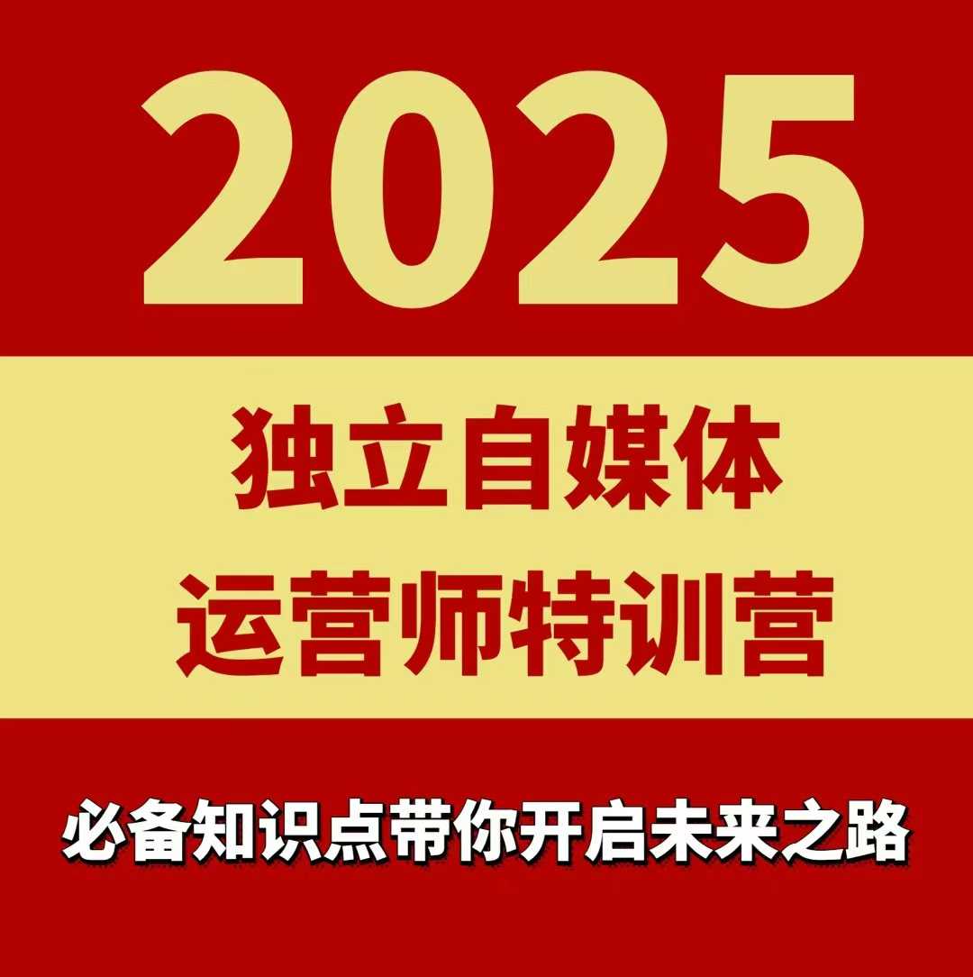 2025独立自媒体运营师特训营，一门针对本地实体运营+团购的课程-佳佳云创网