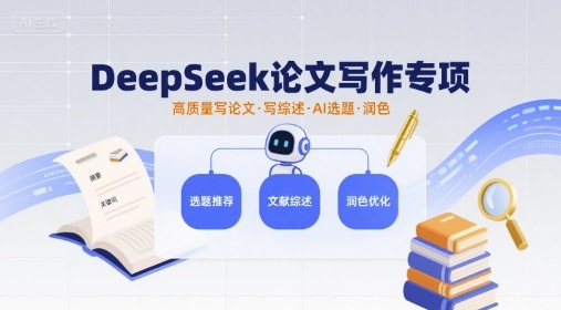 DeepSeek论文写作专项，高质量写论文写综述AI选题润色-佳佳云创网