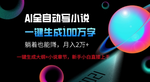 AI自动写小说新玩法，一键生成100W字，轻松月躺入1W+-佳佳云创网