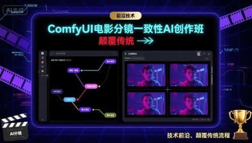 ComfyUI电影分镜一致性AI创作班，前沿技术，颠覆传统-佳佳云创网