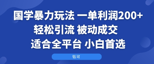 国学暴力玩法：一单利润2张+轻松引流 被动成交  适合全平台   小白首选-佳佳云创网
