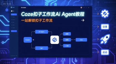 Coze扣子工作流Ai Agent教程，一站解锁扣子工作流-佳佳云创网