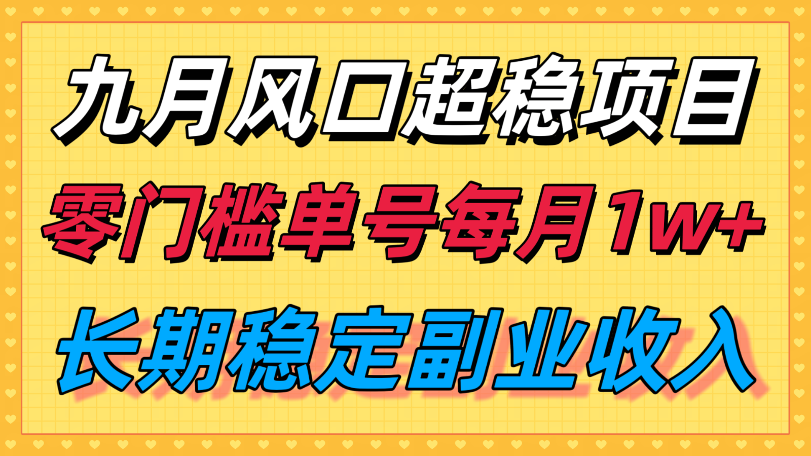 九月风口项目，支付宝分成代运营，长期稳定收入，零门槛单号每月1w＋-佳佳云创网