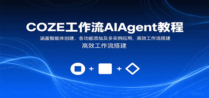 COZE工作流AIAgent教程：涵盖智能体创建、各功能添加及多实例应用，高效工作流搭建-佳佳云创网
