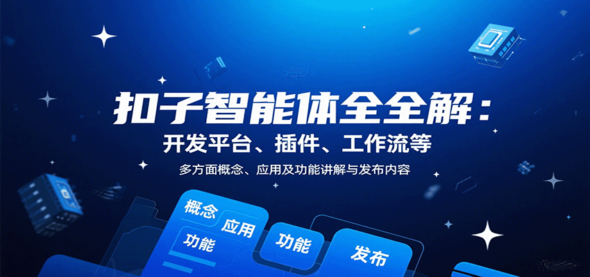 扣子智能体全解：开发平台、插件、工作流等多方面概念、应用及功能讲解与发布内容-佳佳云创网