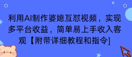 利用AI制作婆媳互怼视频，实现多平台收益，简单易上手收入可观【附带详细教程和指令】-佳佳云创网