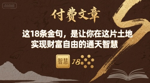 付费文章：这18条金句，是让你在这片土地 实现财富自由的通天智慧-佳佳云创网