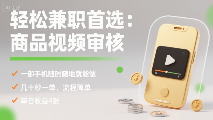 轻松兼职首选：商品视频审核，一部手机随时随地就能做，几十秒一单，流程简单，单日收益4张【揭秘】-佳佳云创网