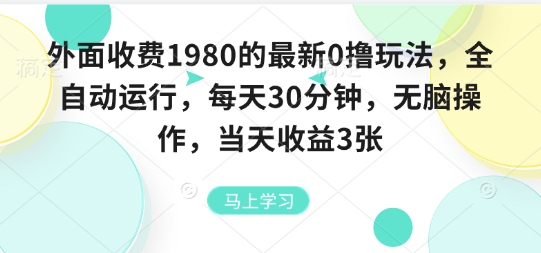 外面收费1980的最新0撸玩法，全自动挂G，每天30分钟，无脑操作，当天收益3张【揭秘】-佳佳云创网