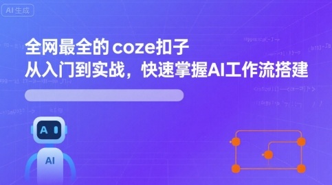 全网最全的coze扣子从入门到实战，快速掌握AI工作流搭建-佳佳云创网