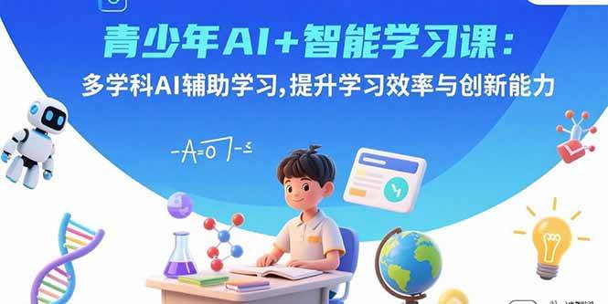 （15931期）青少年AI+智能学习课：多学科AI辅助学习，提升学习效率与创新能力-佳佳云创网