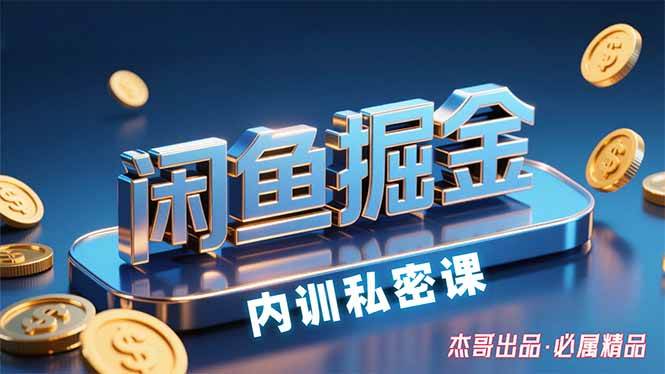 （15933期）闲鱼掘金训练营，小白轻松上手，日入200+-佳佳云创网