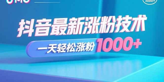（15934期）抖音最新涨粉技术，一天轻松涨粉1000+-佳佳云创网