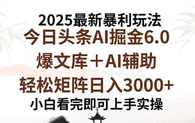 （15939期）2025年今日头条最新暴利玩法6.0，一键生成爆款，轻松实现矩阵日入3000+-佳佳云创网