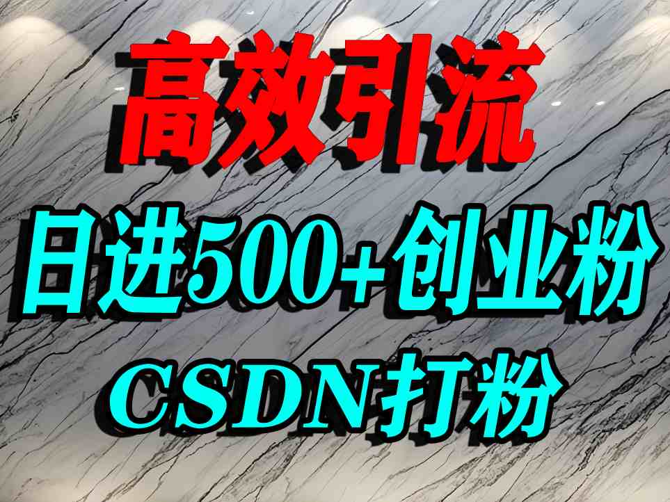 怎么打创业粉？CSDN又一个你不知道的打粉引流神秘平台，单人日引500+精准流量-佳佳云创网