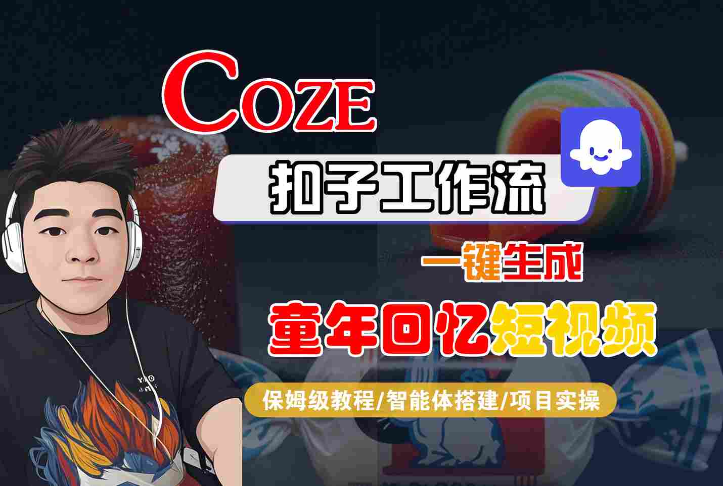 Coze扣子智能体工作流一键生成童年回忆短视频，全流程保姆级教学-佳佳云创网