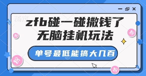 zfb碰一碰撒钱了，无脑挂G玩法，单号最低能搞大几张【揭秘】-佳佳云创网