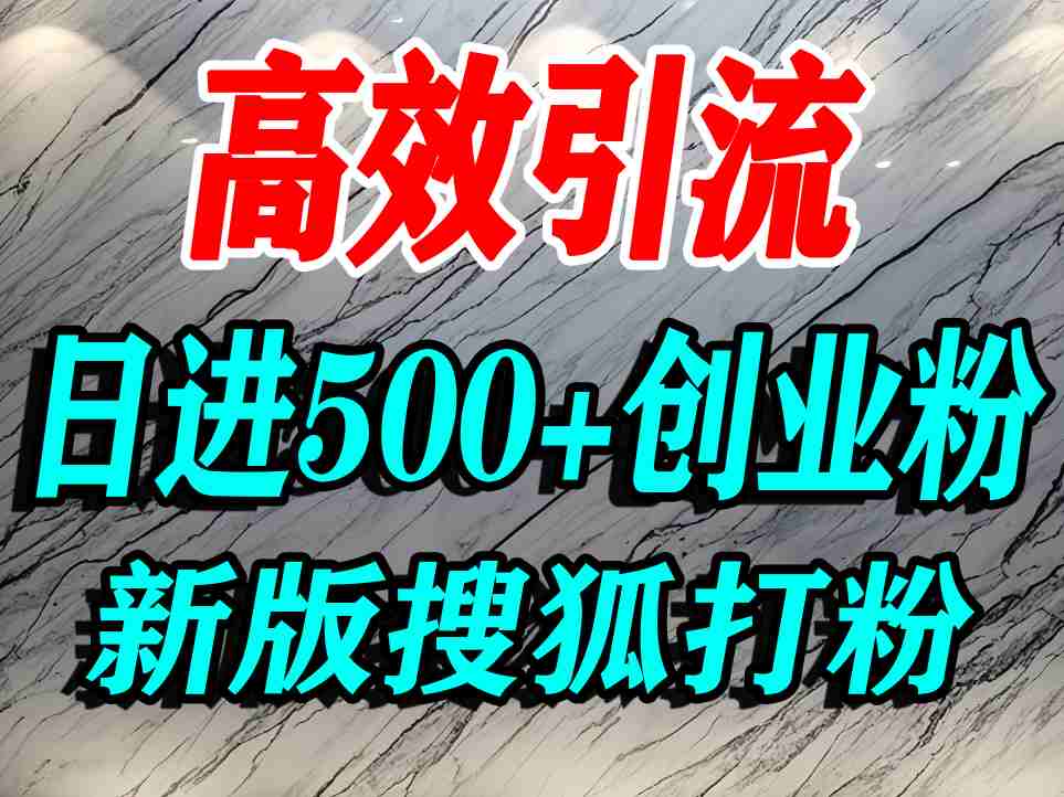 怎么打创业粉？搜狐网打精准创业粉，打粉引流教程，单人日引500+精准创业粉-佳佳云创网