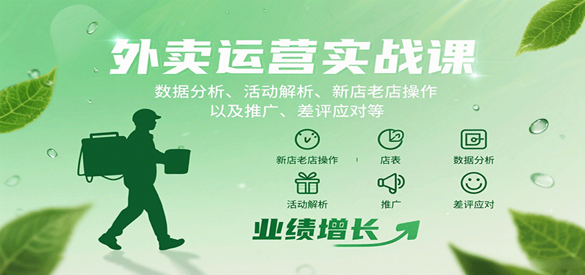 外卖运营实战课：数据分析、活动解析、新店老店操作以及推广、差评应对等-佳佳云创网