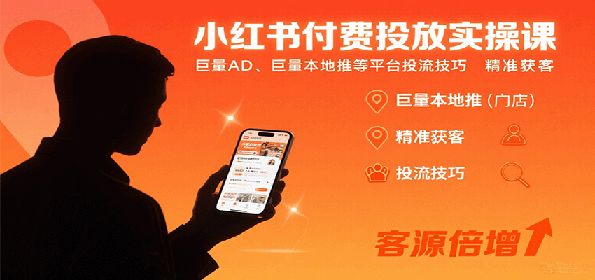 小红书付费投放实操课：巨量AD、巨量本地推等平台投流技巧精准获客-佳佳云创网