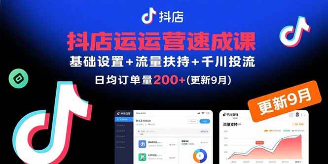 （15952期）抖店运营速成课，基础设置+流量扶持+千川投流，30天订单破200+(更新9月)-佳佳云创网