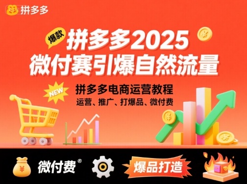 拼多多2025微付赛引爆自然流量，拼多多电商运营教程，运营、推广、打爆品、微付费-佳佳云创网