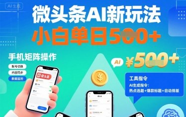 微头条AI新玩法，小白单日5张+，手机可矩阵操作【附工具指令】-佳佳云创网