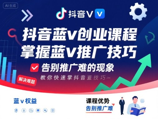 抖音蓝v创业课程，教你快速掌握抖音蓝v推广技巧，告别推广难的现象-佳佳云创网