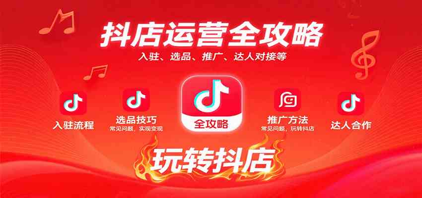 抖店运营全攻略：入驻、选品、推广、达人对接等常见问题，玩转抖店实现变现-佳佳云创网