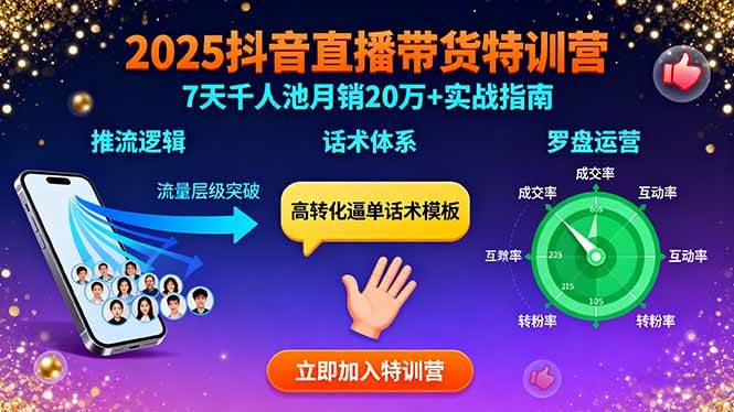 （15958期）2025抖音直播带货特训：推流逻辑、话术体系、罗盘运营,7天千人池月销20万+-佳佳云创网