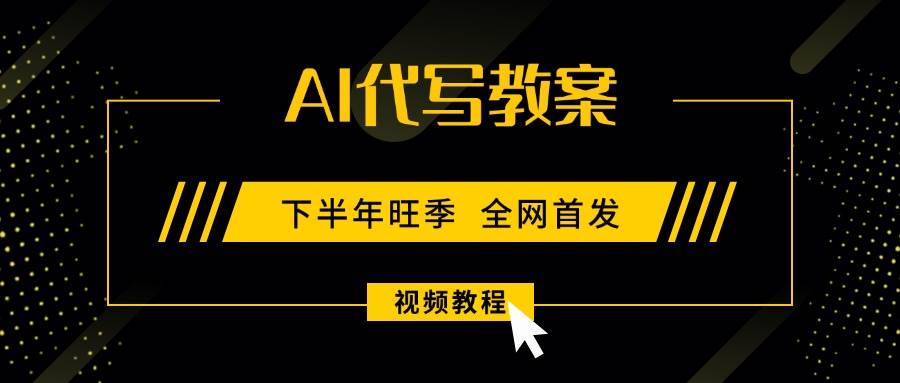 （15961期）AI代写教案，9月开学旺季，日入300-1000+，蓝海项目，永不失业副业兼职！-佳佳云创网