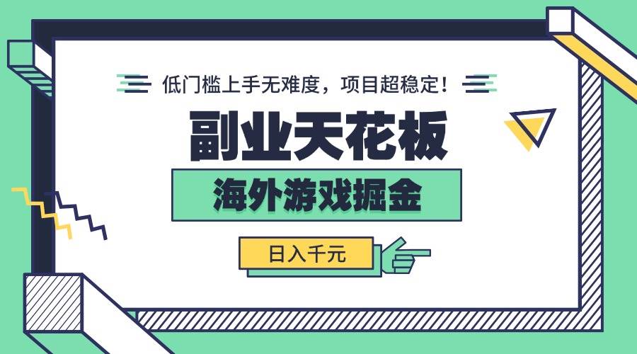 （15965期）副业天花板！海外游戏掘金：日入千元，低门槛上手无难度，项目超稳定！-佳佳云创网