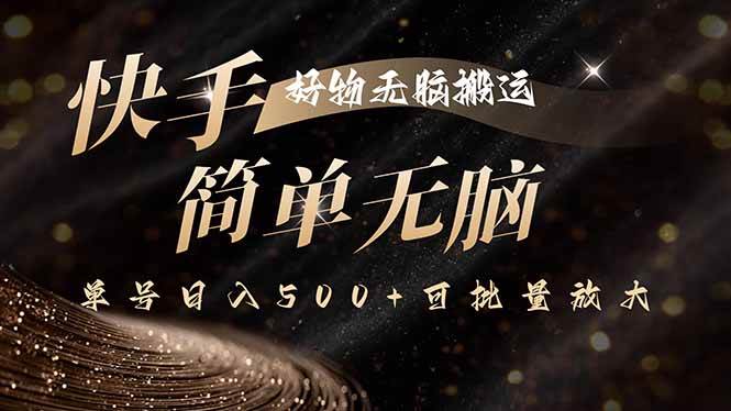 （15967期）快手好物无脑搬运，最新技术一键100%原创，单号日入500+可批量放大-佳佳云创网