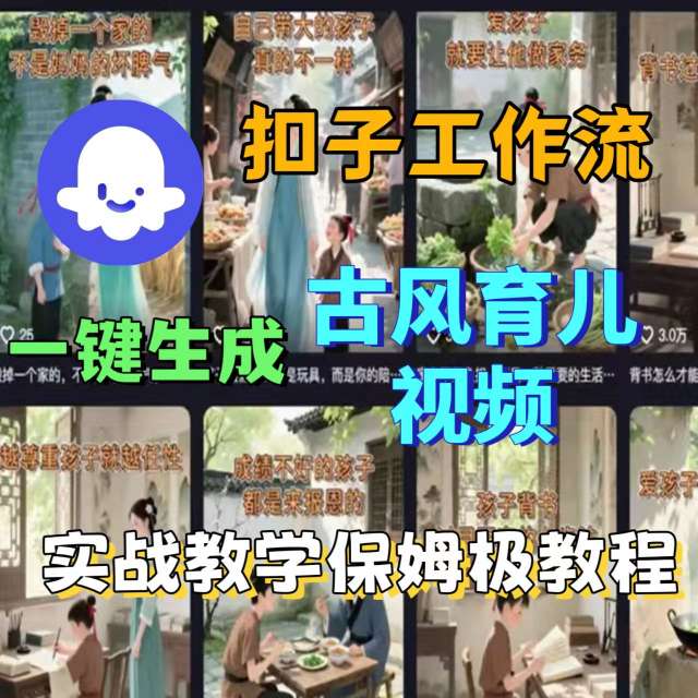 Coze扣子工作流一键生成古风育儿视频，实战教学保姆级教程-佳佳云创网